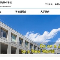 東京都立立川国際中等教育学校附属小学校