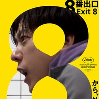 「８番出口」ポスタービジュアル（C）2025 映画「8番出口」製作委員会