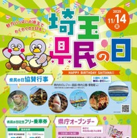 埼玉県民の日