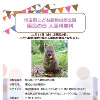 県民の日協賛行事：埼玉県こども動物自然公園