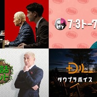 （上段左から）「大喜利GRAND PRIX」、「7：3トーク」（下段左から）「芯くったら負け！実のない話トーナメント」、「ダウプラボイス」（C）AbemaTV,Inc.