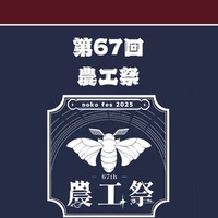 東京農工大学「第67回農工祭」