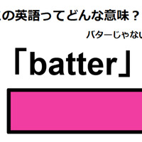 この英語ってどんな意味？「batter」