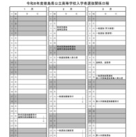 2026年度徳島県公立高等学校入学者選抜関係日程