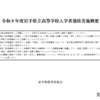 令和8年度岩手県立高等学校入学者選抜実施概要