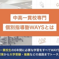 中高一貫校専門 個別指導塾WAYSについて