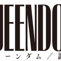 『クイーンダム／誕生』© 2023 GALDANOVA FILM, LLC ALL RIGHTS RESERVED