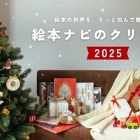 絵本ナビのクリスマス 2025