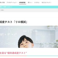 “AI搭載”個別達成度テスト「リロ模試」