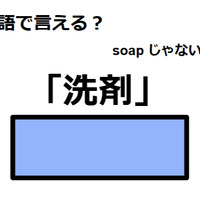 英語で「洗剤」は何て言う？