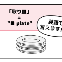 マンガでわかる！英語で「取り皿」はなんて言う？
