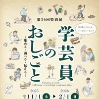 特別展「学芸員のおしごと」大阪市立自然史博物館…2/1まで