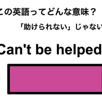 この英語ってどんな意味？「Can’t be helped.」