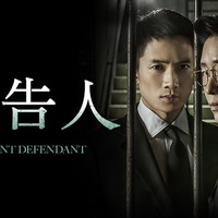 「被告人」(C)SBS