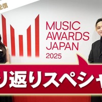 「MUSIC AWARDS JAPAN 2025」振り返りスペシャル（提供写真）