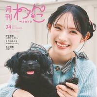 「月刊わんこ」Vol.24特別版（11月15日発売）表紙：菅田愛貴（提供写真）