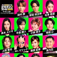 「最強新コンビ決定戦  THEゴールデンコンビ2025」ゲスト14人（C）2025 Amazon Content Services LLC or its Affiliates.