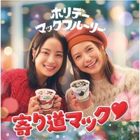 マクドナルド「ホリデーマックフルーリー」3年ぶり復活  広瀬すず＆宮崎あおい出演の新CM公開