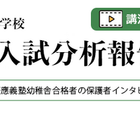 最新速報 2026年度 名門私立小学校最新入試分析報告会