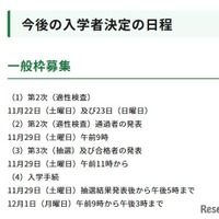 今後の入学者決定の日程（一般枠募集）