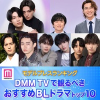 DMM TVで観るべき おすすめBLドラマトップ10を発表（C）モデルプレス