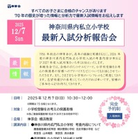 神奈川県内私立小学校  最新入試分析報告会