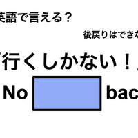 英語で「行くしかない！」は何て言う？