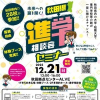 秋田県進学相談会セミナー