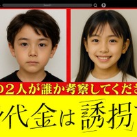 「身代金は誘拐です」※夫婦の幼少期の写真（生成AIで作成）（C）読売テレビ・日本テレビ