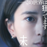 『未来』©2026 映画「未来」製作委員会　湊かなえ/双葉社