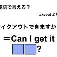 英語で「テイクアウトできますか？」は何て言う？
