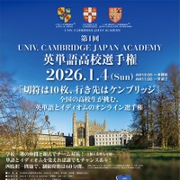 第1回UNIV. CAMBRIDGE JAPAN ACADEMY 英単語高校選手権