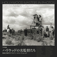 「写真展 ハリウッドの名監督たち 映画芸術科学アカデミーのコレクションより」