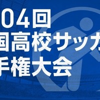 第104回全国高校サッカー選手権…午後2時から抽選会ライブ配信