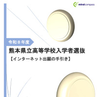 2026年度 熊本県立高等学校入学者選抜【インターネット出願の手引き】