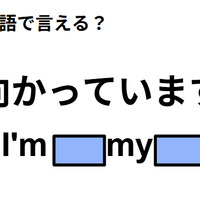 英語で「向かっています」は何て言う？