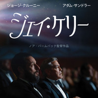 ノア・バームバック監督、ジョージ・クルーニー主演『ジェイ・ケリー』11月21日より劇場公開 キービジュアル＆本予告