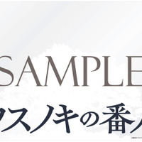 『クスノキの番人』©東野圭吾/アニメ「クスノキの番人」製作委員会