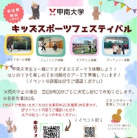 甲南大、小学生向け「スポーツイベント」12/20…18種の競技体験