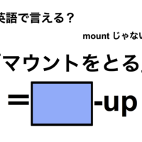 英語で「マウントをとる」は何て言う？