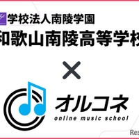 和歌山南陵高等学校×オルコネ、全国初「全日制・通信制対応」卒業単位認定オンライン音楽教育モデルを実現