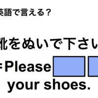 英語で「靴をぬいで下さい」は何て言う？
