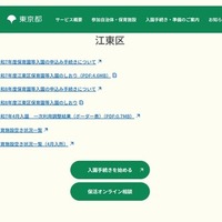 東京都保活ワンストップポータルサイト「江東区」