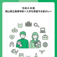 パンフレット表紙「令和8年度岡山県立高等学校に入学を希望する皆さんへ」