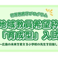 地域教員希望枠「育成型」入試