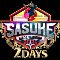 「SASUKE2025～第43回大会～」（C）TBS