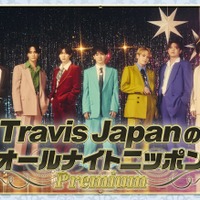 特別番組「Travis JapanのオールナイトニッポンPremium」ビジュアル（提供写真）