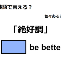 英語で「絶好調」は何て言う？