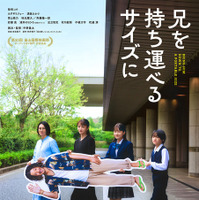 『兄を持ち運べるサイズに』　©2025 「兄を持ち運べるサイズに」製作委員会