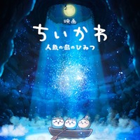 「ちいかわ」初の映画化決定 2026年夏公開予定＆脚本はナガノ氏【映画ちいかわ 人魚の島のひみつ】